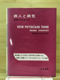 病人と病気 : 医師たちは考える