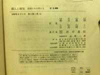 病人と病気 : 医師たちは考える
