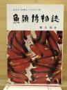 魚類博物誌