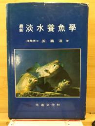最新　淡水養魚学