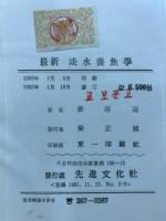 最新　淡水養魚学