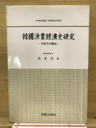 韓國漁業經濟史研究 : 漁業共同體論