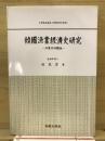 韓國漁業經濟史研究 : 漁業共同體論