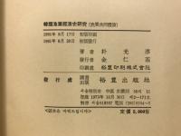 韓國漁業經濟史研究 : 漁業共同體論