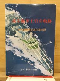 或る海軍士官の軌跡 太平洋戦争と品川淳大尉