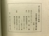 或る海軍士官の軌跡 太平洋戦争と品川淳大尉