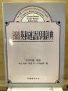 BBI英和連語活用辞典