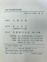 BBI英和連語活用辞典