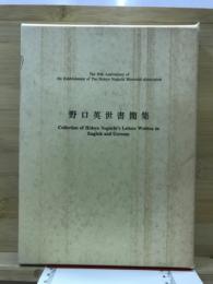 野口英世書簡集