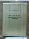野口英世書簡集