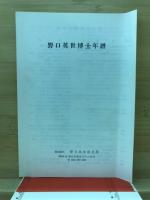 野口英世書簡集