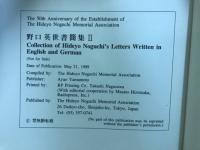 野口英世書簡集