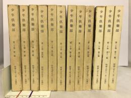 少年倶楽部　1933年　第20巻　第1～12号　12冊揃　（復刻版）