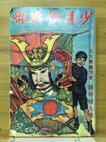 少年倶楽部　1933年　第20巻　第1～12号　12冊揃　（復刻版）