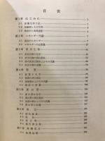 栄養化学概論