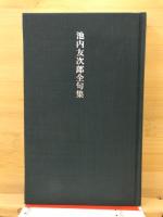 池内友次郎全句集