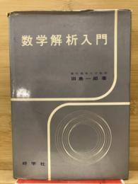 数学解析入門
