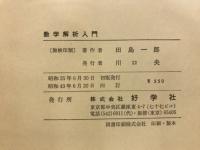 数学解析入門