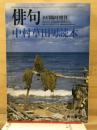 中村草田男読本 ＜俳句 臨時増刊＞