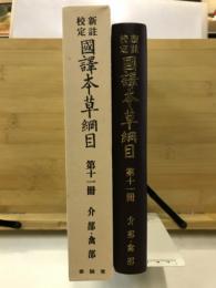 新註校定　国訳本草綱目