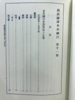 新註校定　国訳本草綱目