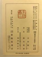 新註校定　国訳本草綱目