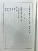 新註校定　国訳本草綱目