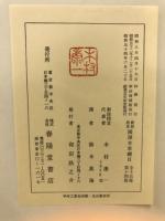 新註校定　国訳本草綱目