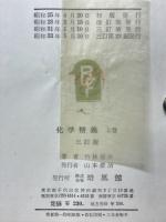 化学精義