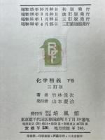 化学精義