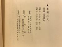 水鏡之人　福田甲子男追悼集