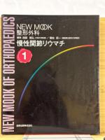 NEW MOOK 整形外科 20冊
