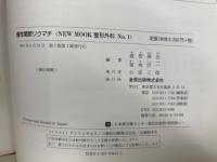 NEW MOOK 整形外科 20冊