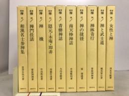 叢書「禅」 第2期全10冊(11～20巻)揃