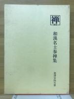 叢書「禅」 第2期全10冊(11～20巻)揃