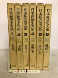 日本経済史大系