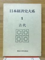 日本経済史大系