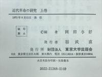 近代革命の研究