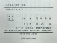 近代革命の研究