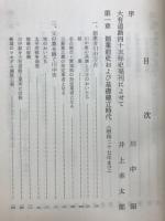 大有道路四十五年史　川中実社長一周忌の御霊前に捧ぐ