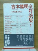 吉本隆明全対談集　全12巻揃