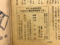 各界名士秘話総まくり