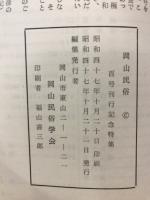 岡山民俗