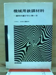機械用鉄鋼材料 : 適材の選び方と使い方