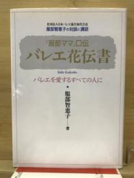 バレエ花伝書 : 『服部ママ』口伝 : バレエを愛するすべての人に