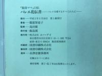 バレエ花伝書 : 『服部ママ』口伝 : バレエを愛するすべての人に