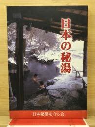 日本の秘湯