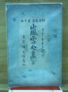 嵐雪全集 ＜俳諧文庫＞