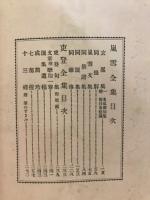 嵐雪全集