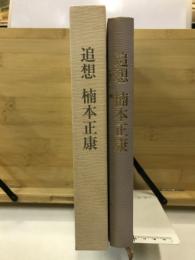 追想　楠木正康